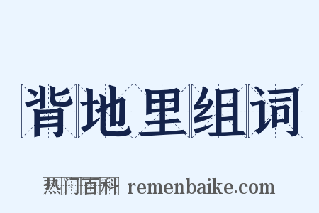 背地里组词是什么意思的图片